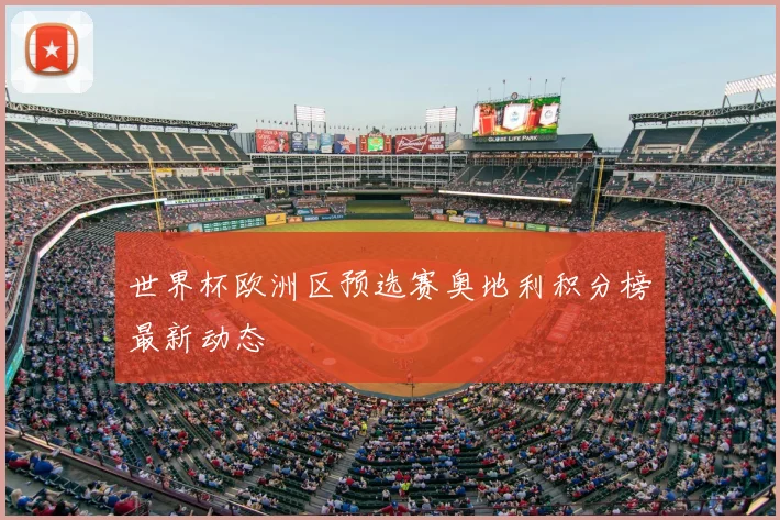世界杯欧洲区预选赛奥地利积分榜最新动态