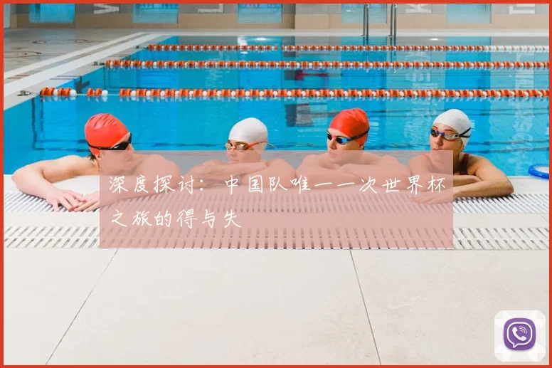 深度探讨:中国队唯一一次世界杯之旅的得与失