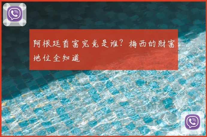 阿根廷首富究竟是谁?梅西的财富地位全知道