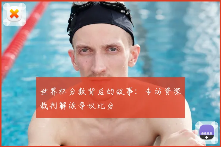 世界杯分数背后的故事:专访资深裁判解读争议比分