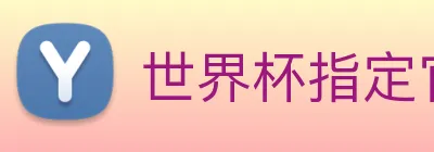 世界杯指定官网 Logo